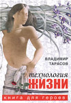 «Технология жизни. Книга для героев». Владимир Тарасов
